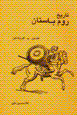 Tārīkh-i Rūm-i bāstān