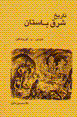 Tarikh-i sharq-i bastan