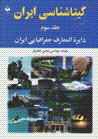 Gitashinasi-yi Iran