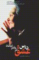 Dars-i 'ishq dar daftar nabashad