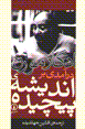Dar'amad-i bar andishih-i pichidih