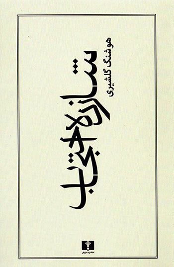Shāzdah iḥtijāb