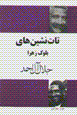 Tat'nishin'ha-yi Buluk Zahra