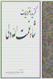 Guzidih-i ghazaliyat-i Shah Ni'matullah Vali