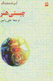 Chisti-i hunar