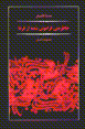 Khatirih-i faramush shudih az farda