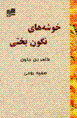 Khushi'ha-yi nigun'bakhti