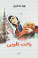Bakht-i Tuba