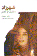 Shahrzad, dukhtari az Misr