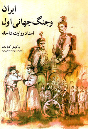 Īrān va jang-i jahāni avval, Asnād vizārat-i dākhilah