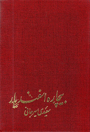 Bīcharah Isfandīyār