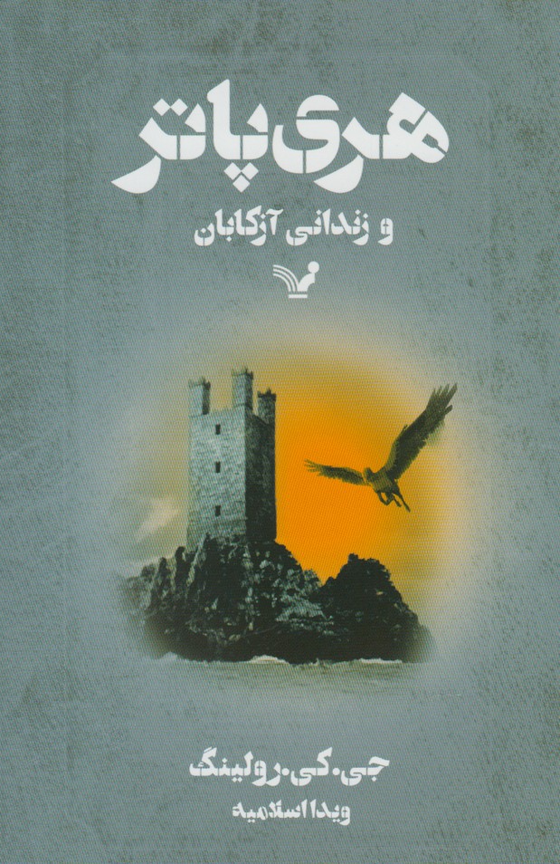 Harī Pātir va Zindānī-yi Āzkābān (3)