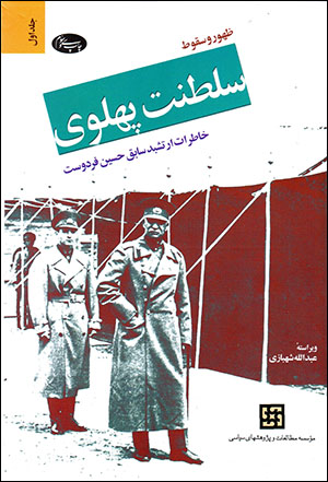 Ẓuhūr va suqūṭ-i salṭanat-i Pahlavī (2 jildī)