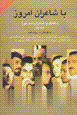 Ba sha'iran-i imruz (jildi avval)