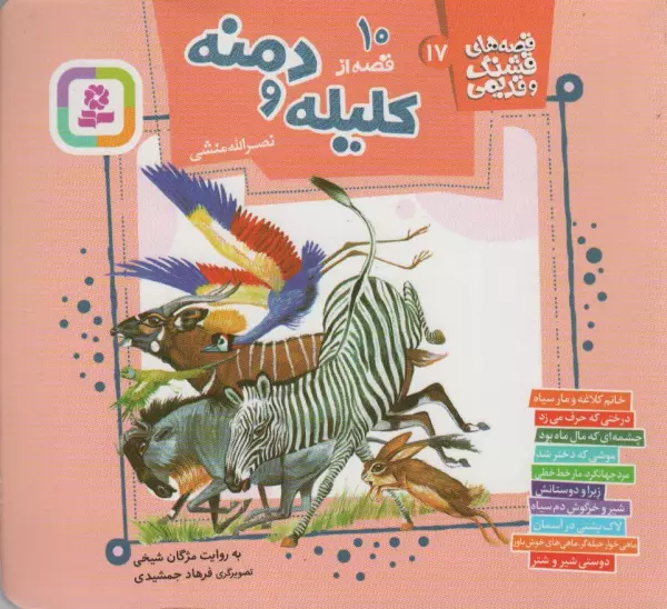 10 qiṣṣah az Kalīlah va Dimnah