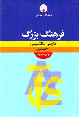 Farhang-i buzurg-i Fārsī - Ingilīsī-i Ḥayyim