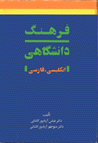 Farhang-i Dānishgāhī ( Ingilīsī - Fārsī )
