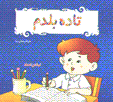 Ta dah baladam: nivishtan-i a'dad