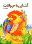 Ashnayi ba hayvanat