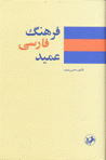 Farhang-i Fārsī-i ʻAmīd