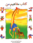 Kitab-i mafahim-i man