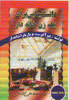 Danistanihayi bara-yi yik zan-i khanahdar
