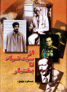 Az Sayyid̤ ̤Zīyāʼ tā Bakhtīyār