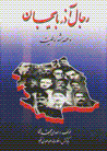 Rijal-i Azarbayjan dar 'asr-i mashrutiat