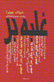 Ghalabah bar 'adat,ha-yi muzahim
