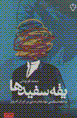 Yaqah safid,ha: jami'ah shinasi-yi nahad,ha-yi madani dar Iran-i imruz