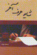 Shāyad ḥarf-i ākhar