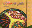 Ghaza'ha-yi ba nam-i salad