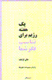 Yik haftih rizhim barayi tanasub-i fikr-i shuma