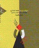 Dawlat va jami'ah-i madani