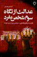 'Idalat az nigah-i sivvum shakhs-i mufrad