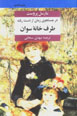 Dar just va jū-yi zamān-i az dast raftah (jild 1): ṭaraf-i khānahʼi sūan