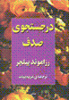 Dar justiju-yi sadaf