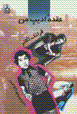 'Uqdih-i udip-i man