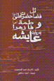 Chihil hadis-i fazayil-i hazrat-i 'Ali va Fatimah bi ravayat-i 'Ayisha