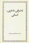 Na sharqī na gharbī, insānī