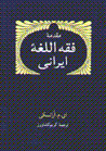 Muqaddamih-i fiqh-al-lughat Irani