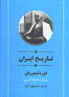 Tarikh-i Iran dar dawrih-i Taymuriyan