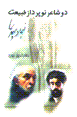 Du sha'ir-i nawpardaz-i tabi'at: Nima va Suhrab