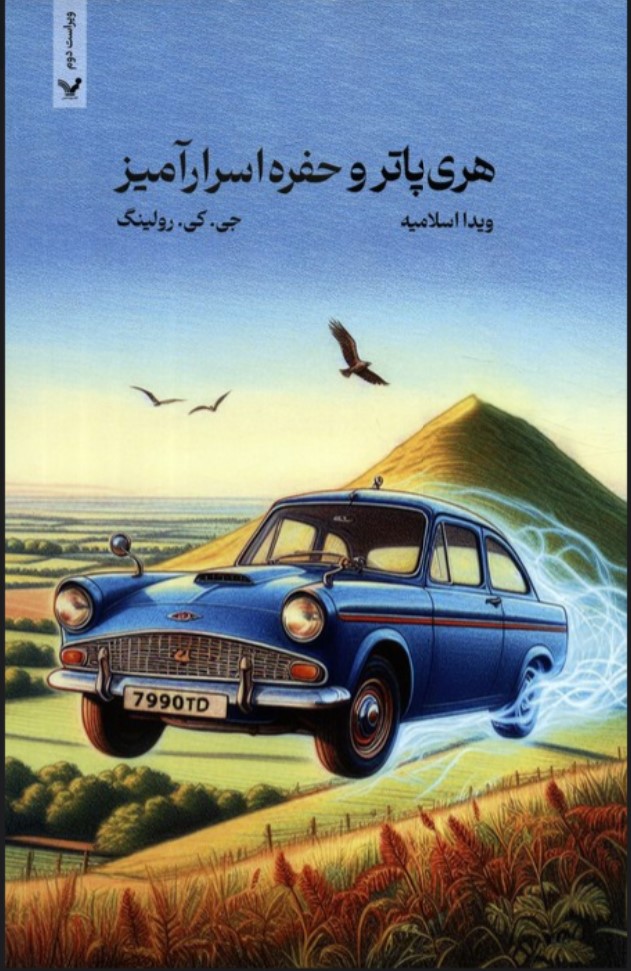 Harī Pātir va ḥufrih-i asrārāmīz