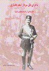 Majara-yi qatl-i Sardar As'ad Bakhtiyari