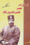 Iran dar 'asr-i Nasir-al-din-Shah