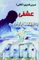 'Ishq-i bih litafat-i baran
