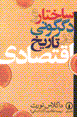 Sakhtar va digarguni dar tarikh-i iqtisadi
