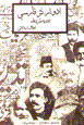 Advar-i nasr-i Farsi dar dawran-i mashrutiyat