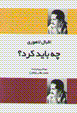 Chih bayad kard?